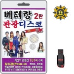 USB 베테랑 관광디스코 2탄 101곡 mp3 효도라디오노래 삼수갑산 박상철신곡 찐이야 막걸리한잔 거기서나와