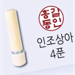 주잉크할인마트 만년 인조상아 4푼 재미있는 소모품 자재 파츠 UWAAC83BA
