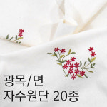자수원단 광목자수원단 홈패션원단 자수원단 20종