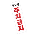 네스트앤모어 차고앞주차금지 표지판 안내판 1개
