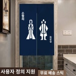 도어 커튼 욕실 별장 화장실 온천 파티션 남녀 하프 폭70 높이80CM 일본식 남녀 1개