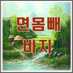 면몸빼 바지 고무줄 바지 주말농장 요양원 할머니옷