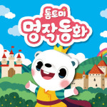 유아 어린이 - 톰토미 명작동화 구연 동화
