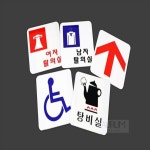 아우름라이프샵 아크릴 방향표시판 횡단보도 남자탈의실 표지판 화장실표시