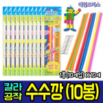 칼라공작수수깡 10개 칼라수수깡 만들기재료 공예