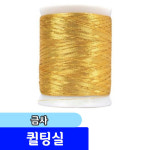 수예용품 퀼팅실 금사 손바느질용 17가지색상