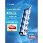 EASTOP 동방정 16공 64음 C조 하모니카 성인 프로 연주 EAP-16