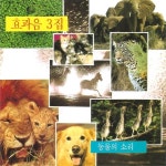 CD V A - 효과음 3집 동물의 소리