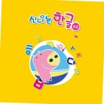 영아 신나는 한글 초급 1단계 만들기용품 기초한글공부