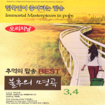 2CD 불후의명곡추억의팝송3 4집 올드팝 음반 노래 음악 뮤직 팝 팝송 POP 영화 OST 영어 주제곡 명곡 힐링