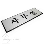 알루미늄표지판 사무실 개 90701 H0203