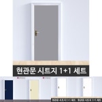 마우스그레이 1 1 현관문시트지 헤라증정 시트지 현관문 포인트 인테리어 문 현관 칼라 WBSG2-H5714
