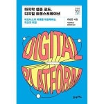 21세기북스 웅진북센 마지막 생존 코드 디지털 트랜스포메이션 비즈니스의 미래를 재설계하는 혁신
