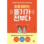 유노라이프 초등 영어는 듣기가 전부다 영어를 모국어처럼 말하는 아이의 비밀