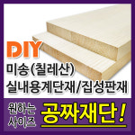계단재 실내계단 집성판재 미송 칠레산 DIY 공짜재단