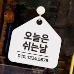 오늘은 쉬는날 안내판 업소 플라스틱 가게 노는날 푯말