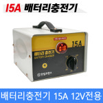 국산 12V 배터리 충전기 15A 한일트랜스 납축전지용 자동차 밧데리 충전기 자동전압 표시형