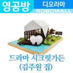 SBS 드라마 시크릿가든 김주원집 디오라마 영공방