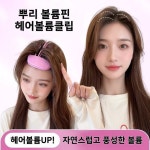온갓샵 1 1 헤어볼륨클립 볼륨핀 뿌리 앞머리 정수리 볼륨핀 1세트