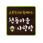 마을 사랑방 주민자치회 경로당 서각 현판 전각 나무간판 우드사인