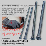 스프링밴더 3 8 동파이프밴더 9 동관 배관 벤더
