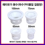 해리유가봉수 화장실 욕실 배수구 봉수트랩 50 65 75 100 봉수75