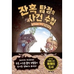 미세기 웅진북센 잔혹 탐정의 사건 수첩 미스터리 생물 사건을 해결하라