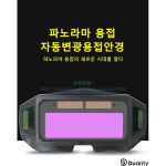 자동 변광 용접안경 용접보안경 용접안경용접고글 파노라마 시야 용접 사각지대