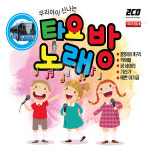 2CD 우리아이신나는타요노래방 올챙이와개구리 악어떼 곰세마리 기러기 예쁜아기곰 클레멘타인