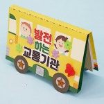 가베 교통 수단 북아트 만들기 미술 놀이 학습 초등 어린이