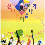 창의미술 엄마표놀이 그리기색칠하기 초급 미술나라 초급 엄마표놀이 만들기용품