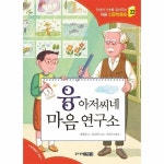 웅진북센 융 아저씨네 마음 연구소 - 인성의 기초를 잡아주는 처음 인문학동화 22