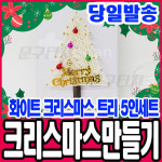 스트링아트 크리스마스트리 만들기 5인세트