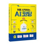 다즐에듀 다즐에듀 코딩교육 다즐에듀 코딩교재 뚜루뚜루 전용교재 처음으로시작하는 인공지능코딩 엔트리편 nx