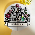 칠순잔치 부모님 할아버지 할머니 아버지 어머니 칠순 70