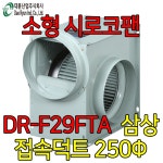 대륜산업 대륜산업 대륜산업 국산 대륜 시로코팬 삼상 송풍기 브로아 DR-F29FTA