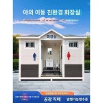 이동화장실 옥외관광지 화장실 공장 공중화장실 공사장 공중화장실 시정개조 화장실