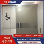 장애인 화장실 센서도어 터치프리 스마트 전동문 제3화장실 전용 무장애 셔터도어