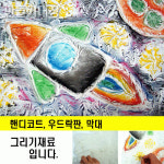 5개 핸디코트그림그리기 유아 어린이 초등학생 어린이집 만들기 미술 키트 재료