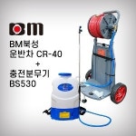 북성 이동식충전분무기 CR40 충전분무기 분무기호스릴 호스릴 BS530