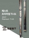 케이엔비 ZEST 당구큐 제스트 프리미엄 제스트프리미엄큐 제스트큐 TI-01