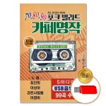 더지엠 USB 포크발라드 카페명작 99곡 S뮤직 708090