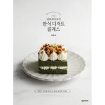 한스미디어 널리케이크의 한식 디저트 클래스 - 맛있고 건강한 우리 떡 한과 퓨전떡 디저트