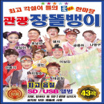 음반 USB 각설이들의 품바 한마당 관광 장똘뱅이 43곡