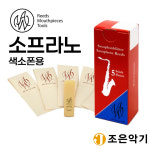 AW 소프라노 색소폰 리드 701 5개입 독일산 SOPRANO SAXOPHONE REEDS 소프라노 리드 2호 1세트