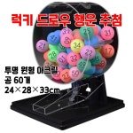 로또기계 무작위 번호 추출기 경품 추첨기 행운볼 럭키드로우 복권 게임 복불복 룰렛 T4