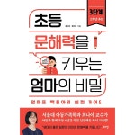 로그인 초등 문해력을 키우는 엄마의 비밀 3 단계 - 고학년