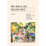 세나북스 책과 여행으로 만난 일본 문화 이야기