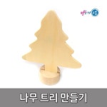 나무트리만들기 트리 크리스마스 나무트리 미술체험