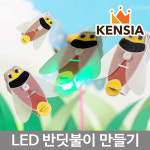 LED 반딧불이 만들기 캠핑놀거리 빛나는 곤충 DIY 키트 어린이 여름 목걸이 캠핑 야외놀이